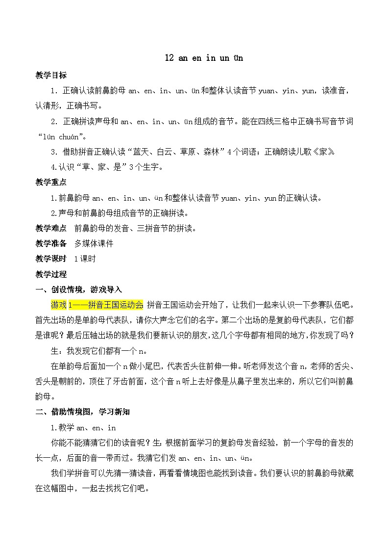 最新2023秋统编版语文一年级上册 第三单元 第12课 an en in un ün【教案】第1页