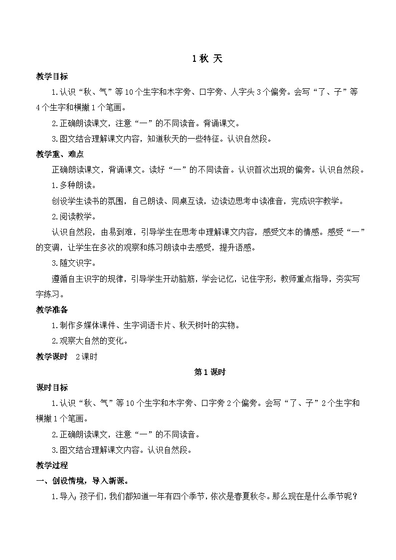 最新2023秋统编版语文一年级上册 第四单元 第1课 秋天【教案】第1页