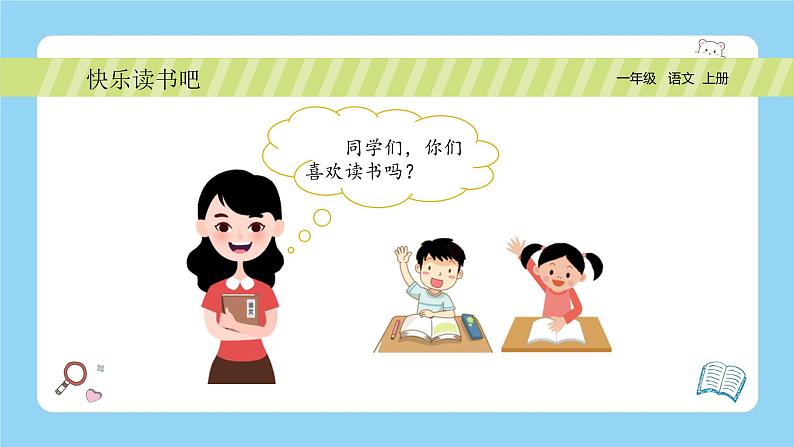 【新课标】统编版（2024秋）小学语文一年级上册《快乐读书吧-读书真快乐》PPT课件（内嵌音频和视频）+教案+字体02