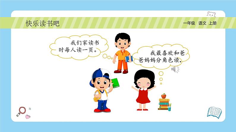 【新课标】统编版（2024秋）小学语文一年级上册《快乐读书吧-读书真快乐》PPT课件（内嵌音频和视频）+教案+字体05