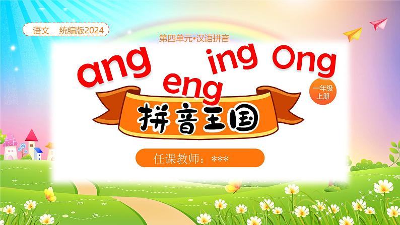 【新课标】统编版（2024秋）小学语文一年级上册《ang eng ing ong》——第1课时PPT课件（内嵌音频和视频）+教案+字体01