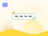 【新課標(biāo)】統(tǒng)編版（2024秋）小學(xué)語文一年級上冊《ang eng ing ong》——第1課時PPT課件（內(nèi)嵌音頻和視頻）+教案+字體