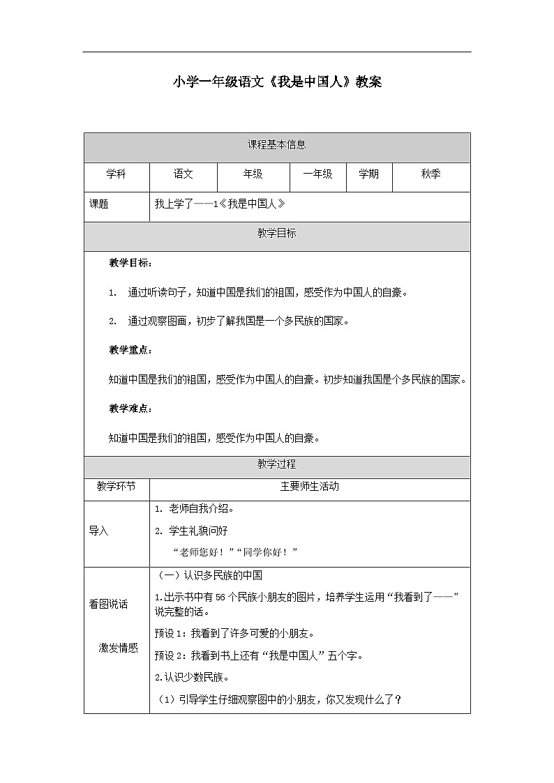 【新课标】统编版（2024秋）小学语文一年级上册  我上学了—1《我是中国人》PPT课件（内嵌音频和视频）+教案+字体01
