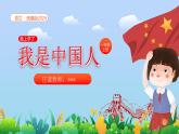 【新课标】统编版（2024秋）小学语文一年级上册  我上学了—1《我是中国人》PPT课件（内嵌音频和视频）+教案+字体