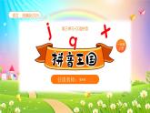 【新课标】统编版（2024秋）小学语文一年级上册《jqx》——第1课时PPT课件（内嵌音频和视频）+教案+字体