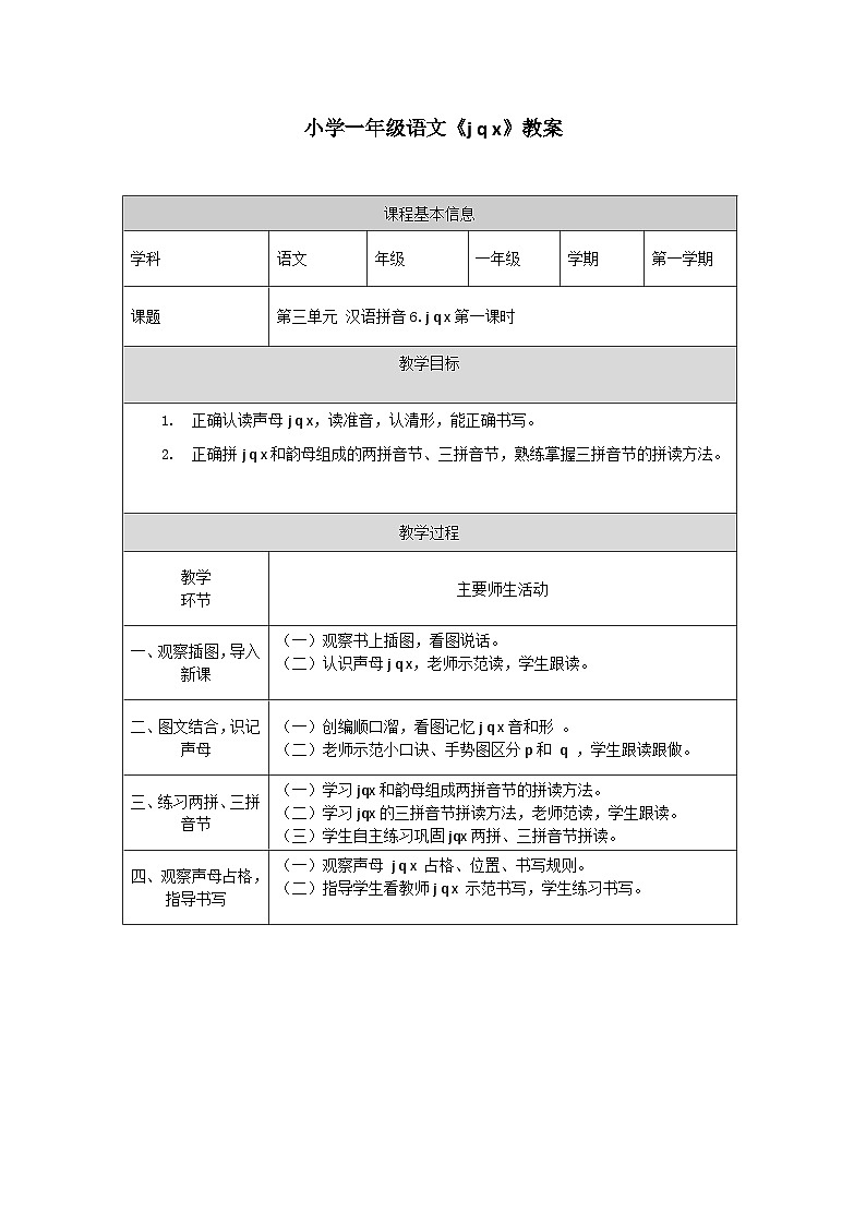 【新课标】统编版（2024秋）小学语文一年级上册《jqx》——第1课时PPT课件（内嵌音频和视频）+教案+字体01