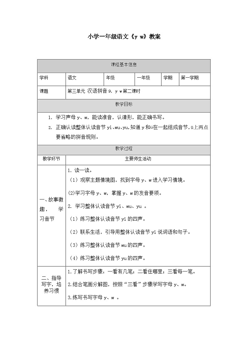 【新课标】统编版（2024秋）小学语文一年级上册《yw》——第2课时PPT课件（内嵌音频和视频）+教案+字体01