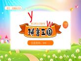 【新课标】统编版（2024秋）小学语文一年级上册《yw》——第2课时PPT课件（内嵌音频和视频）+教案+字体