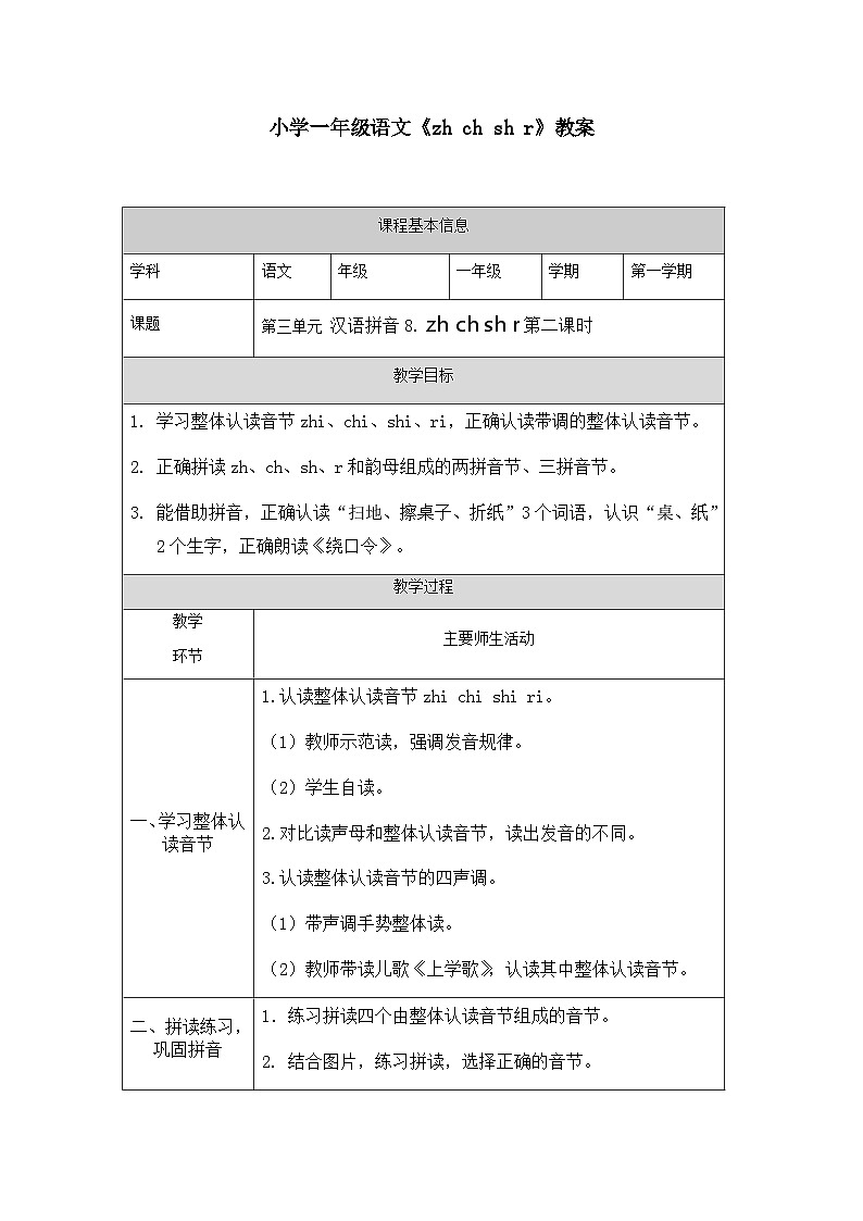 【新课标】统编版（2024秋）小学语文一年级上册《zh ch sh r》——第2课时PPT课件（内嵌音频和视频）+教案+字体01