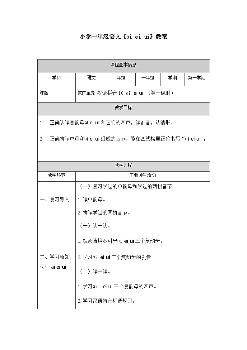 【新课标】统编版（2024秋）小学语文一年级上册《ai ei ui》——第1课时PPT课件（内嵌音频和视频）+教案+字体01