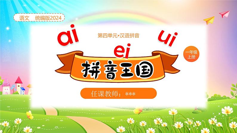 【新课标】统编版（2024秋）小学语文一年级上册《ai ei ui》——第1课时PPT课件（内嵌音频和视频）+教案+字体01