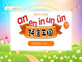 【新课标】统编版（2024秋）小学语文一年级上册《an en in un ün》——第1课时PPT课件（内嵌音频和视频）+教案+字体