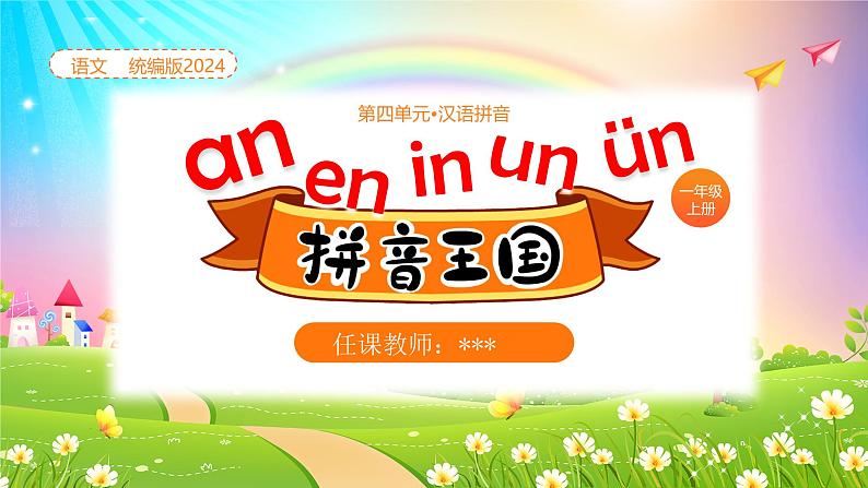 【新课标】统编版（2024秋）小学语文一年级上册《an en in un ün》——第1课时PPT课件（内嵌音频和视频）+教案+字体01