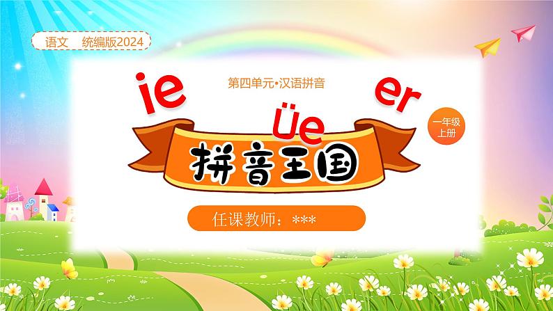 【新课标】统编版（2024秋）小学语文一年级上册《ie üe er》——第1课时PPT课件（内嵌音频和视频）+教案+字体01