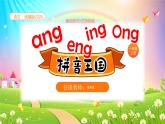 【新课标】统编版（2024秋）小学语文一年级上册《ang eng ing ong》——第2课时PPT课件（内嵌音频和视频）+教案+字体