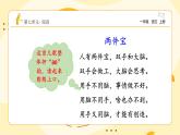 【新课标】统编版（2024秋）小学语文一年级上册《两件宝》——第1课时PPT课件（内嵌音频和视频）+教案+字体
