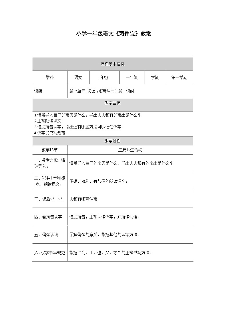 【新课标】统编版（2024秋）小学语文一年级上册《两件宝》——第1课时PPT课件（内嵌音频和视频）+教案+字体01