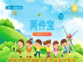 【新课标】统编版（2024秋）小学语文一年级上册《两件宝》——第2课时PPT课件（内嵌音频和视频）+教案+字体