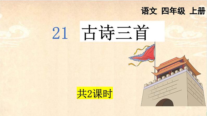 部编版小学语文四年级上册21古诗三首课件+教案05