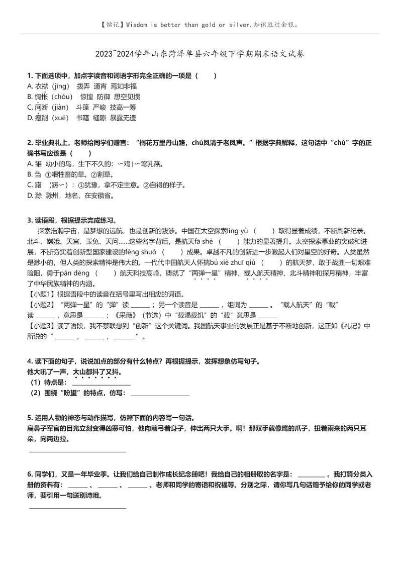 [语文]2023～2024学年山东菏泽单县六年级下学期期末语文试卷(原题版+解析版)01