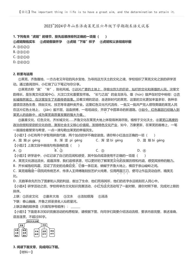 [语文]2023～2024学年山东济南莱芜区六年级下学期期末语文试卷原题版第1页