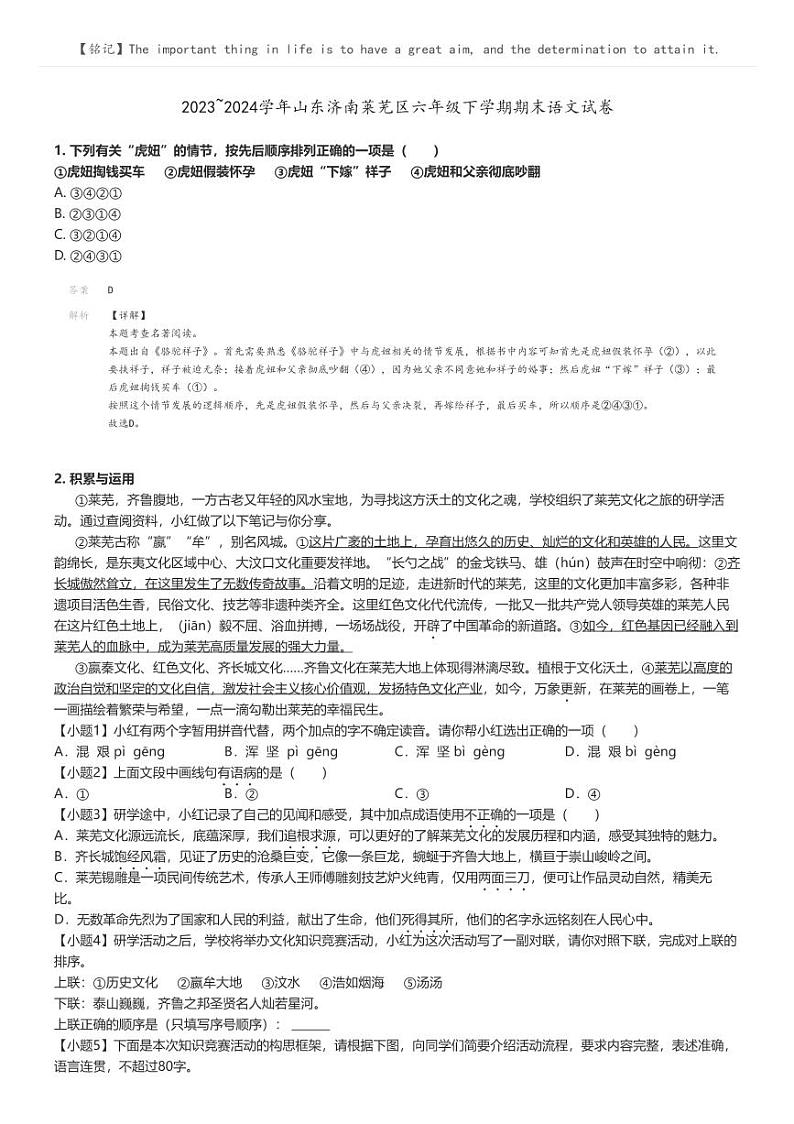 [语文]2023～2024学年山东济南莱芜区六年级下学期期末语文试卷解析版第1页