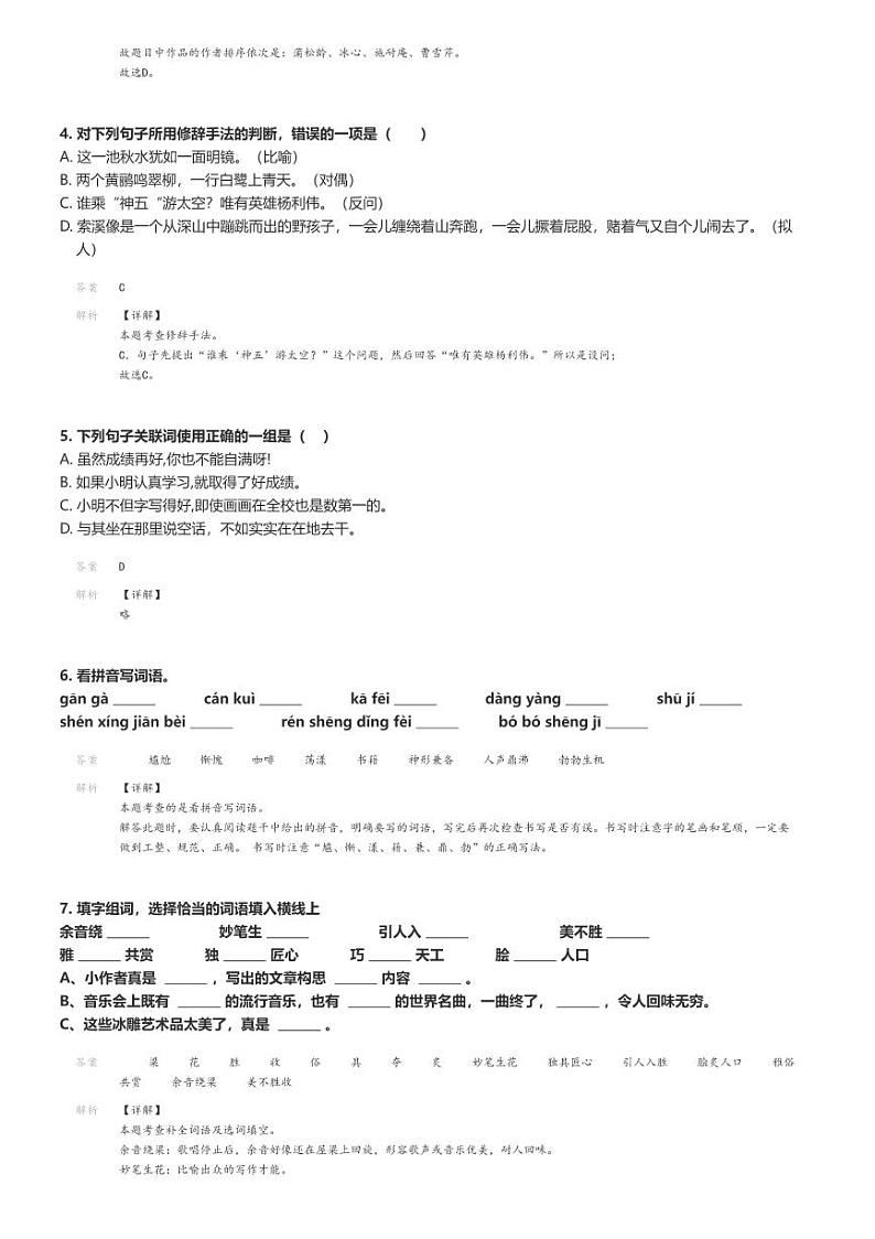 [语文]2023～2024学年山东聊城莘县六年级下学期期末语文试卷解析版第2页