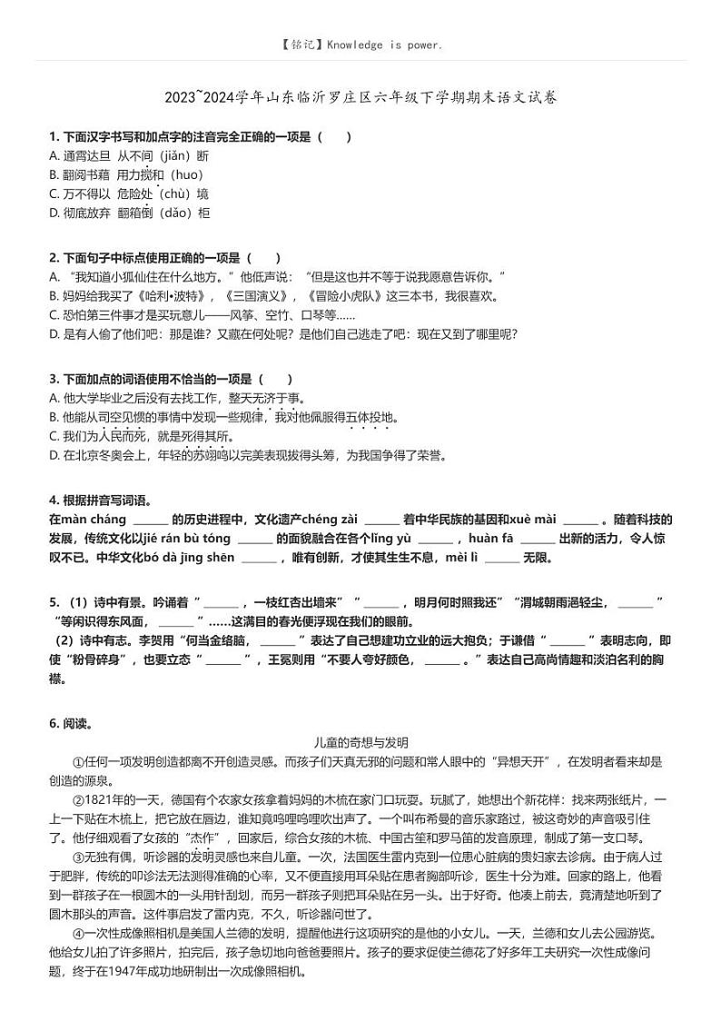 [语文]2023～2024学年山东临沂罗庄区六年级下学期期末语文试卷原题版第1页
