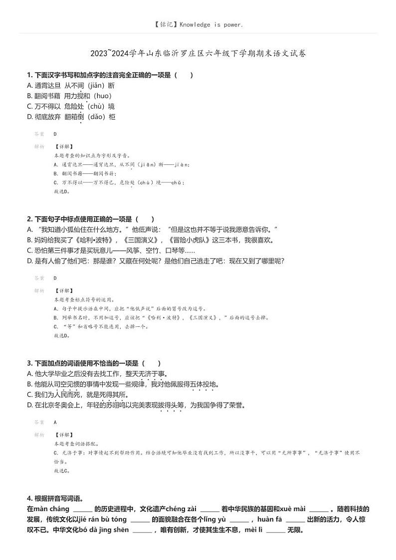 [语文]2023～2024学年山东临沂罗庄区六年级下学期期末语文试卷解析版第1页