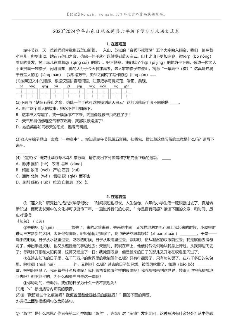 [语文]2023～2024学年山东日照五莲县六年级下学期期末语文试卷原题版第1页