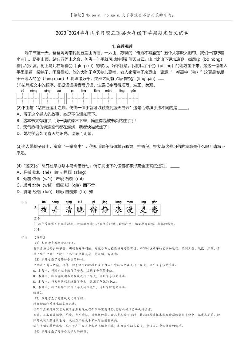 [语文]2023～2024学年山东日照五莲县六年级下学期期末语文试卷解析版第1页