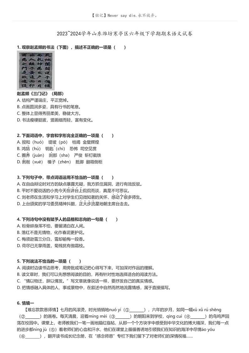 [语文]2023～2024学年山东潍坊寒亭区六年级下学期期末语文试卷(原题版+解析版)01