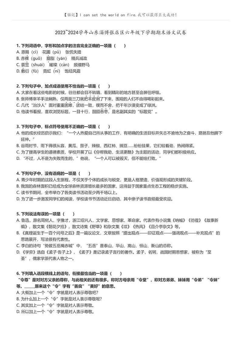 [语文]2023～2024学年山东淄博张店区六年级下学期期末语文试卷原题版第1页