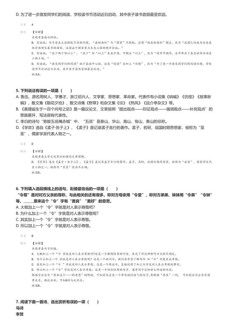 [语文]2023～2024学年山东淄博张店区六年级下学期期末语文试卷解析版第2页