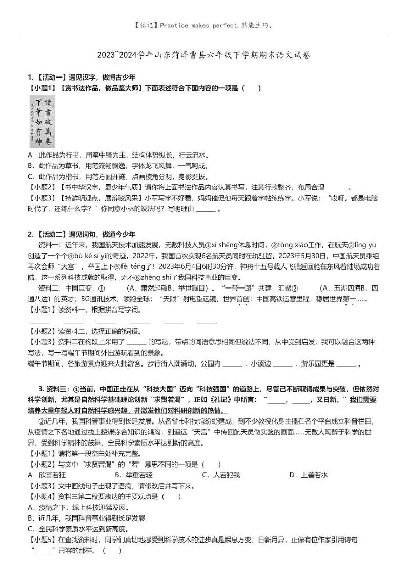 [语文]2023～2024学年山东菏泽曹县六年级下学期期末语文试卷原题版第1页