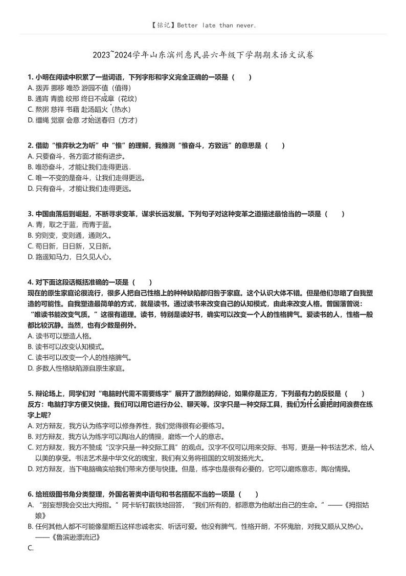 [语文]2023～2024学年山东滨州惠民县六年级下学期期末语文试卷原题版第1页