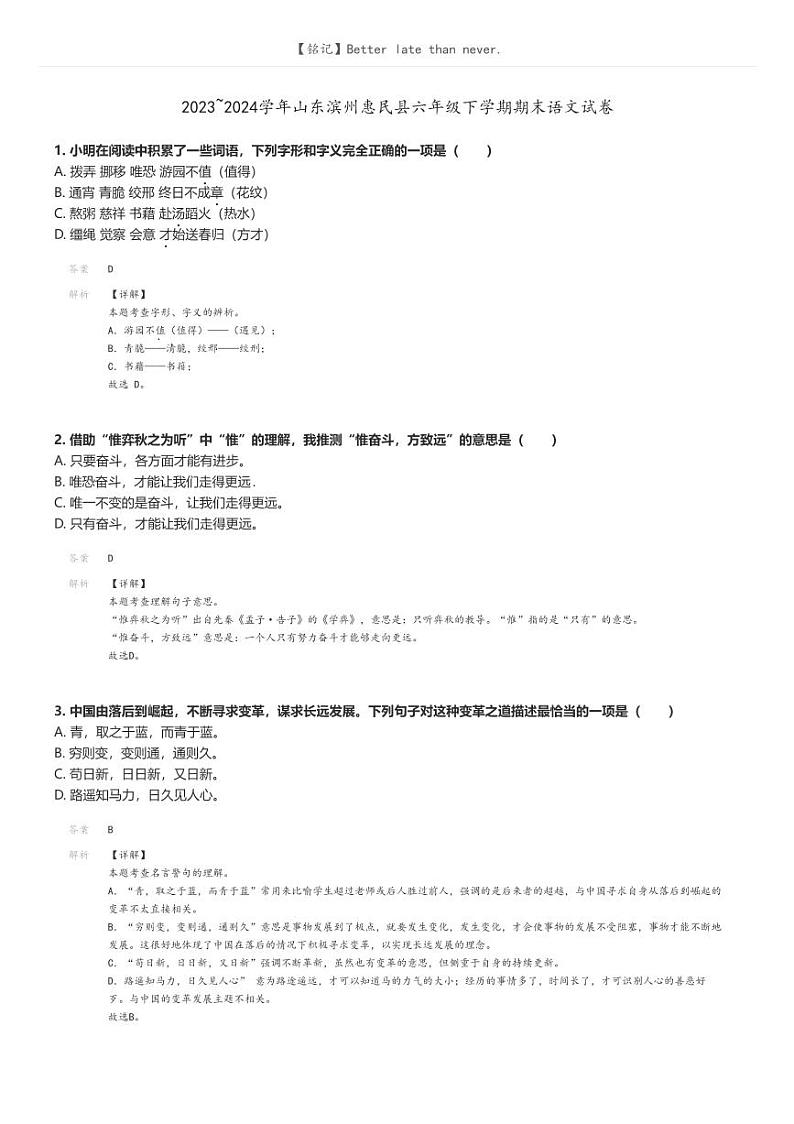 [语文]2023～2024学年山东滨州惠民县六年级下学期期末语文试卷解析版第1页