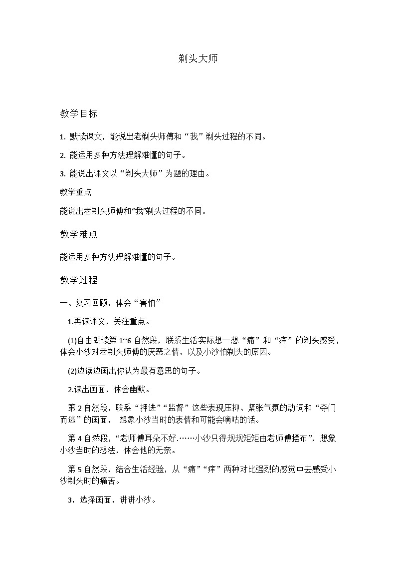 部编版语文三年级下册第19课剃头大师教案01