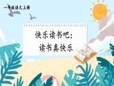 部编2024语文一年级上册 第1单元  快乐读书吧：读书真快乐 PPT课件