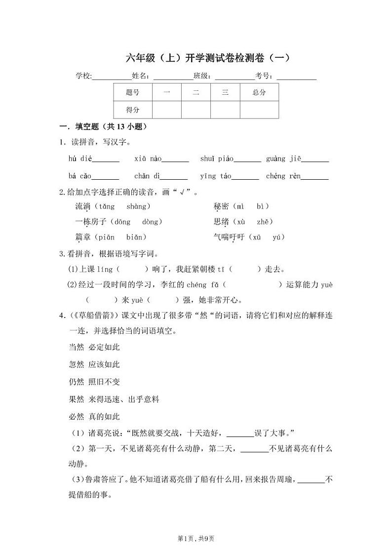 【精品】六年级上册语文开学测试卷（一）（人教部编版，含答案）01