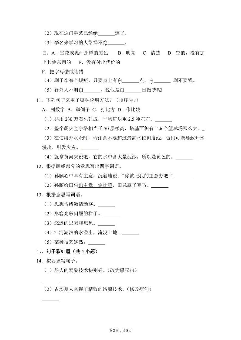 【精品】六年级上册语文开学测试卷（一）（人教部编版，含答案）03