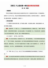 【预习重点】六上语文第一单元课文知识梳理