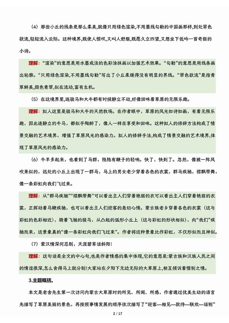 【预习重点】六上语文第一单元课文知识梳理02