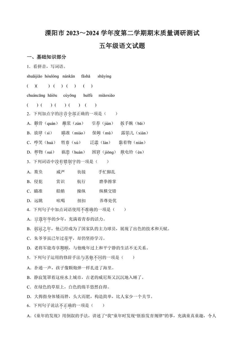 [语文][期末]江苏省常州市溧阳市2023～2024学年五年级下册期末质量调研语文试卷(有解析)01
