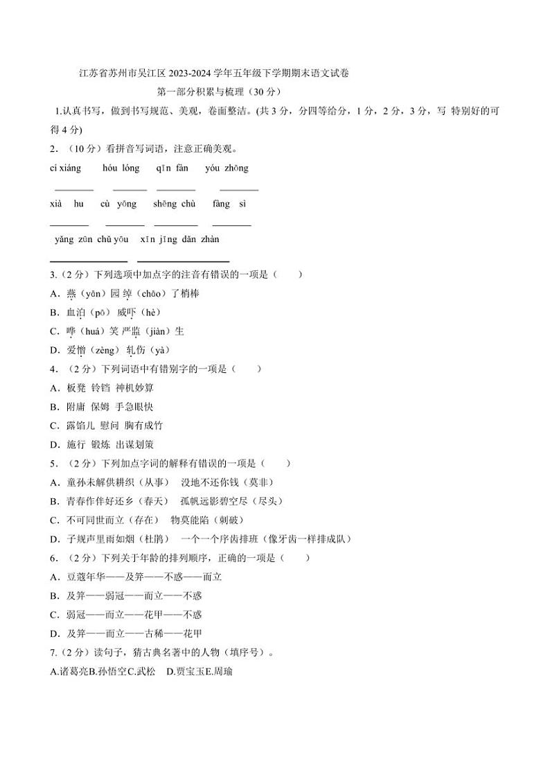 [语文][期末]江苏省苏州市吴江区2023～2024学年五年级下学期期末语文试卷(有答案)01