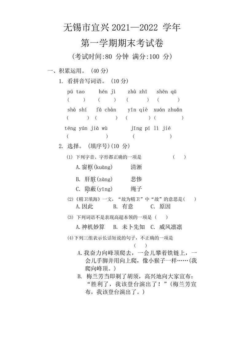 [语文][期末]江苏省无锡市宜兴市2021～2022学年四年级上学期期末语文试卷(有答案)第1页
