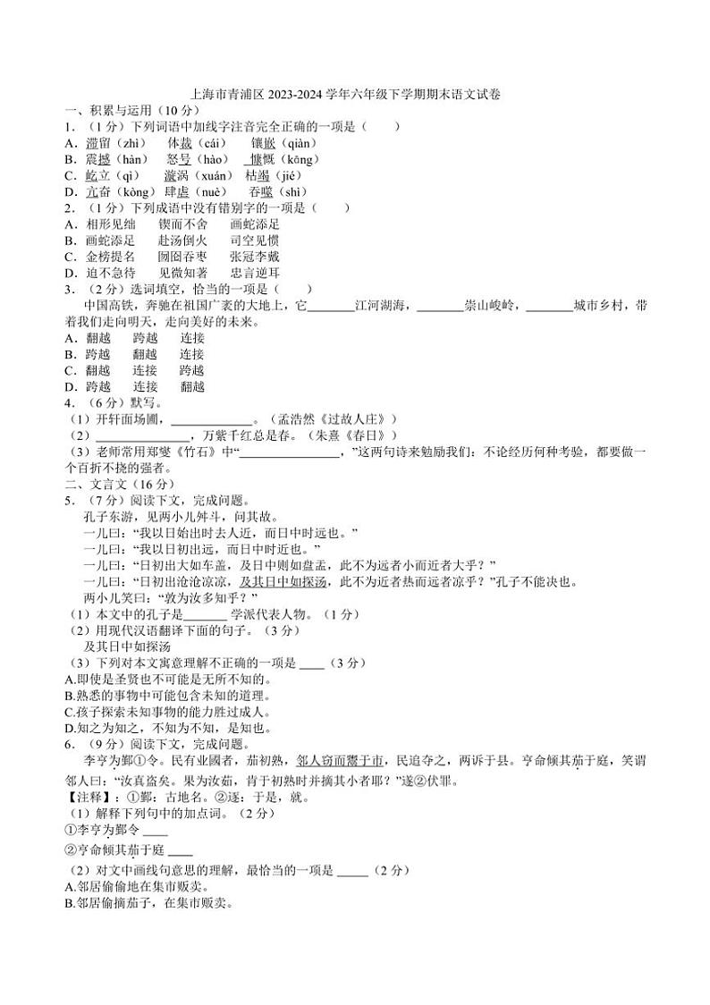 [语文][期末]上海市青浦区2023～2024学年六年级下学期期末语文试卷(有答案)01