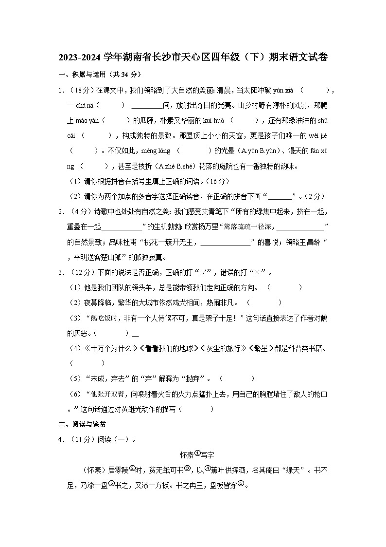 湖南省长沙市天心区2023-2024学年四年级下学期期末语文试卷第1页