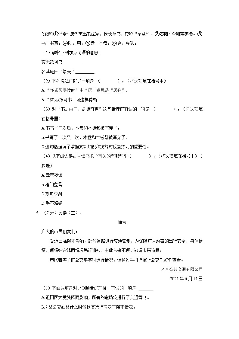 湖南省长沙市天心区2023-2024学年四年级下学期期末语文试卷第2页