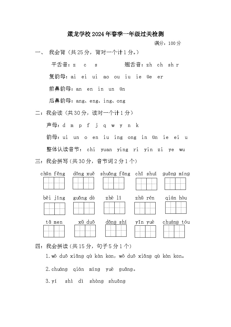 湖南省益阳市赫山区箴言龙光桥学校2023-2024学年一年级下学期期中过关语文试题01